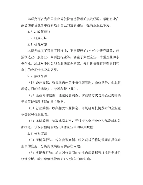 价值链管理在企业竞争中的作用