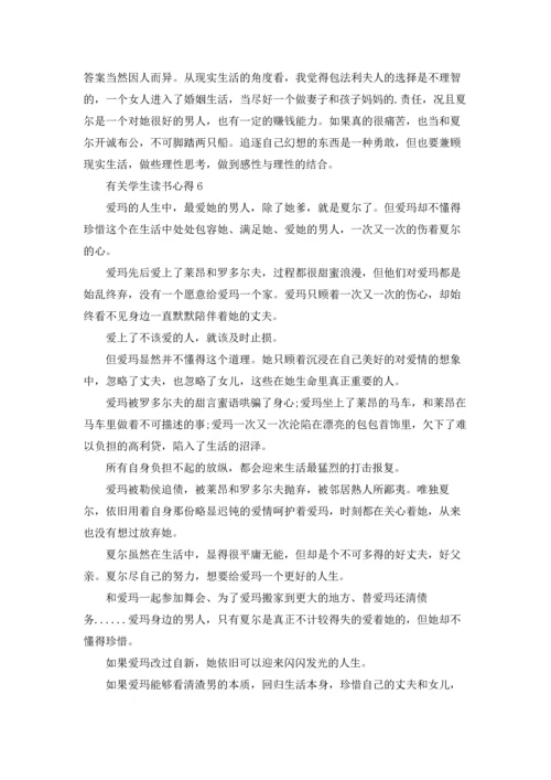 有关学生读书心得范文10篇.docx