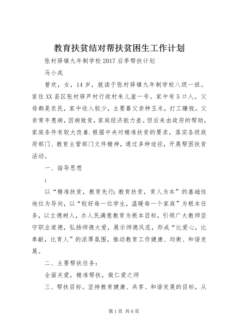 教育扶贫结对帮扶贫困生工作计划 (3).docx