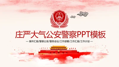 红色庄严大气公安警察工作汇报PPT模板