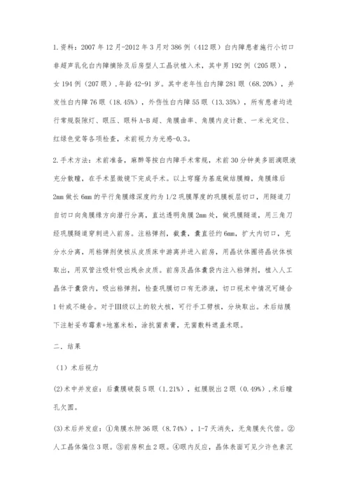 小切口非超声乳化白内障摘除术在基层的临床应用.docx