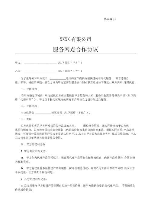 服务网点合作协议