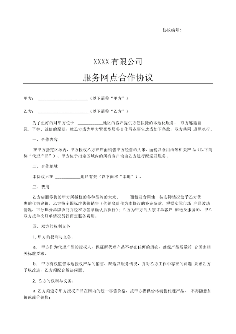 服务网点合作协议