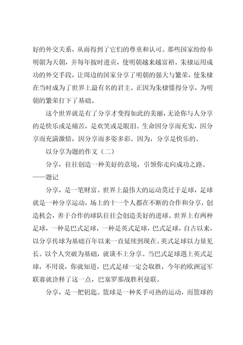 以分享为题的作文