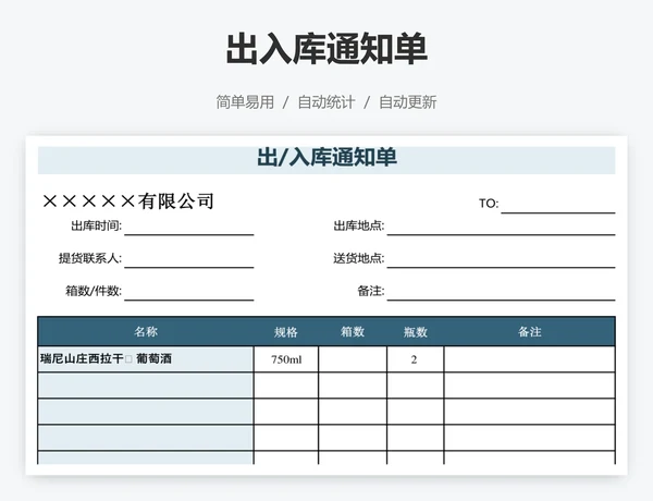 出入库通知单