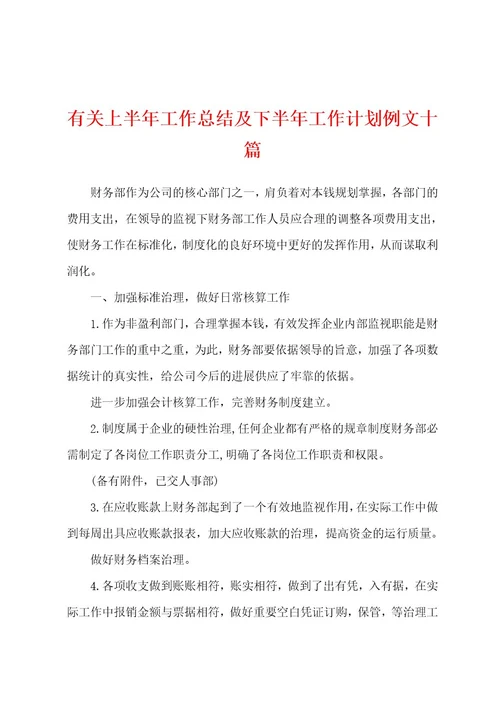 有关上半年工作总结及下半年工作计划例文十篇