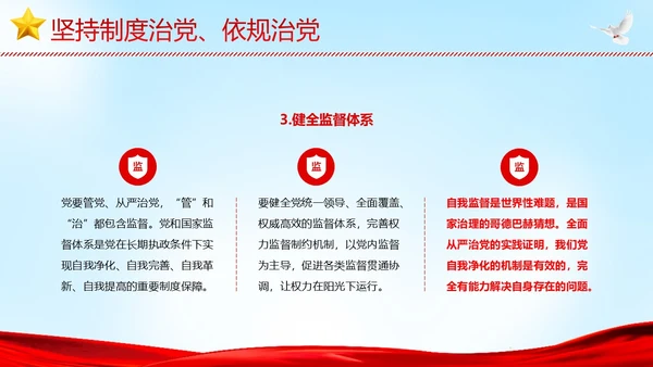 全面从严治党执政为民党建党课PPT课件