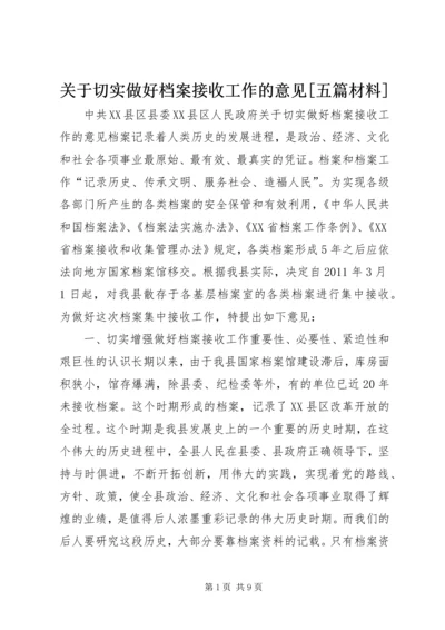 关于切实做好档案接收工作的意见[五篇材料].docx
