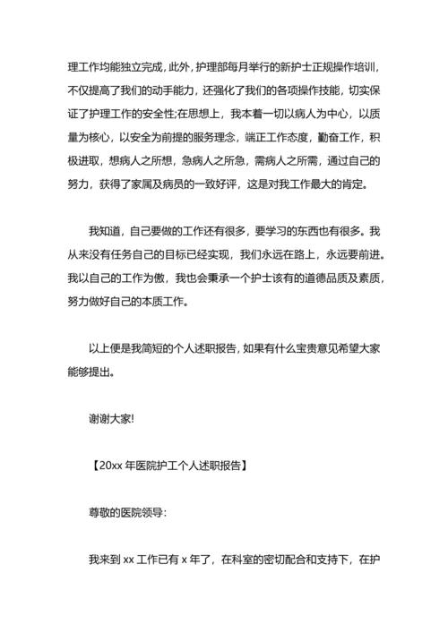 医院护士个人述职报告.docx