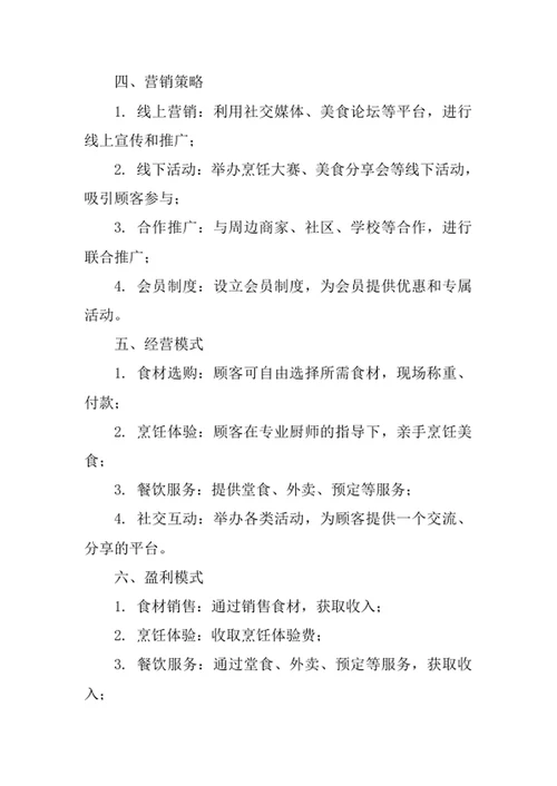 DIY自助厨房创业计划书