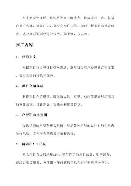 朗诗地产项目推广方案