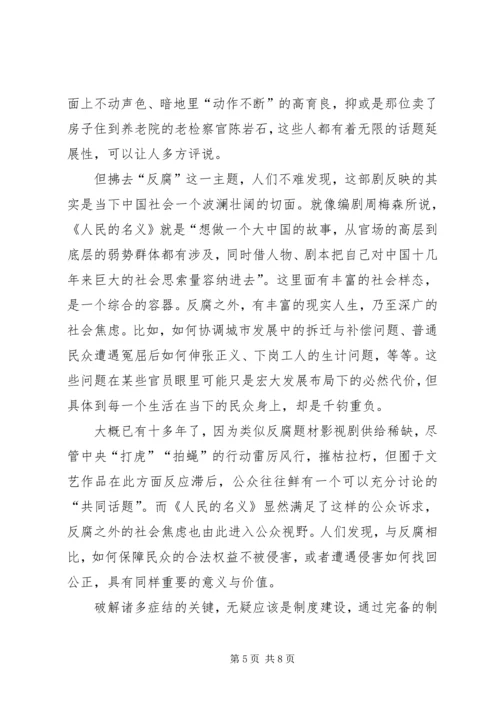 人民的名义心得体会例文四篇.docx