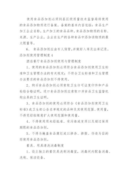 添加剂使用管理制度.docx