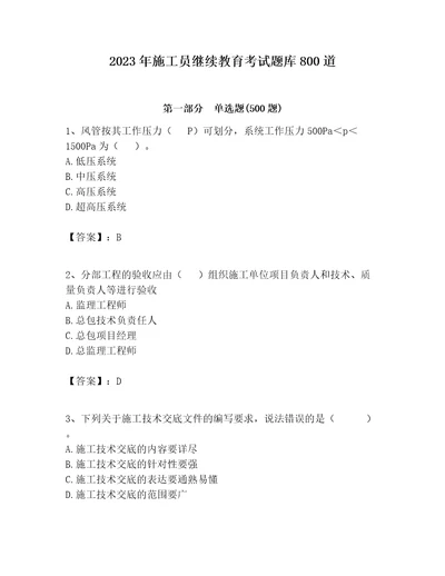 2023年施工员继续教育考试题库800道及参考答案最新