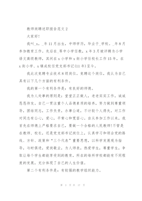 教师岗聘述职报告范文.docx