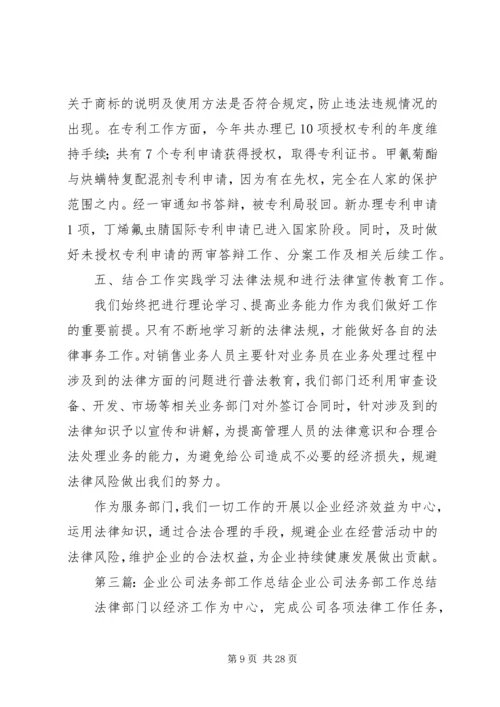 公司法务部工作总结范本.docx
