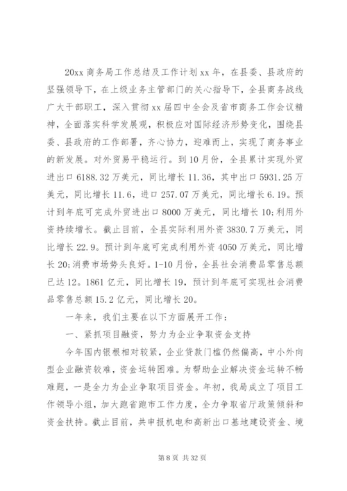 商务局工作总结及工作计划范文.docx
