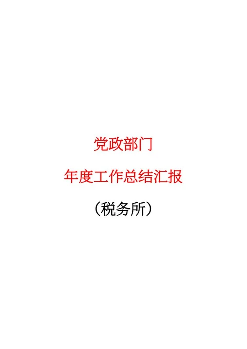 税务所年度工作报告word模板