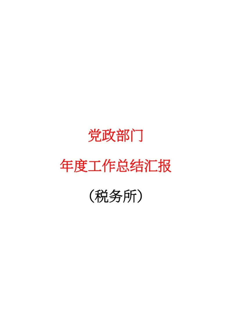 税务所年度工作报告word模板