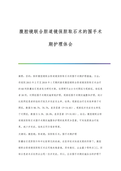 腹腔镜联合胆道镜保胆取石术的围手术期护理体会.docx