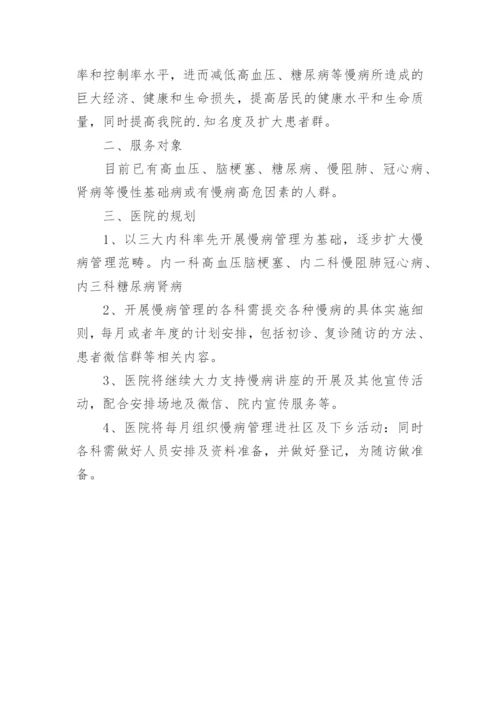 慢病管理中心实施方案.docx