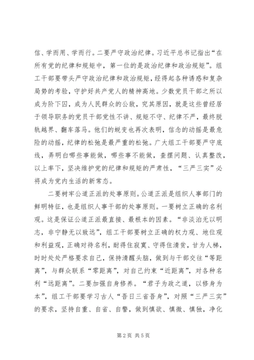 学习三严三实心得体会：践行三严三实争做五好干部 (3).docx