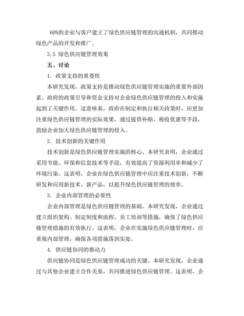 绿色供应链管理的实施策略研究