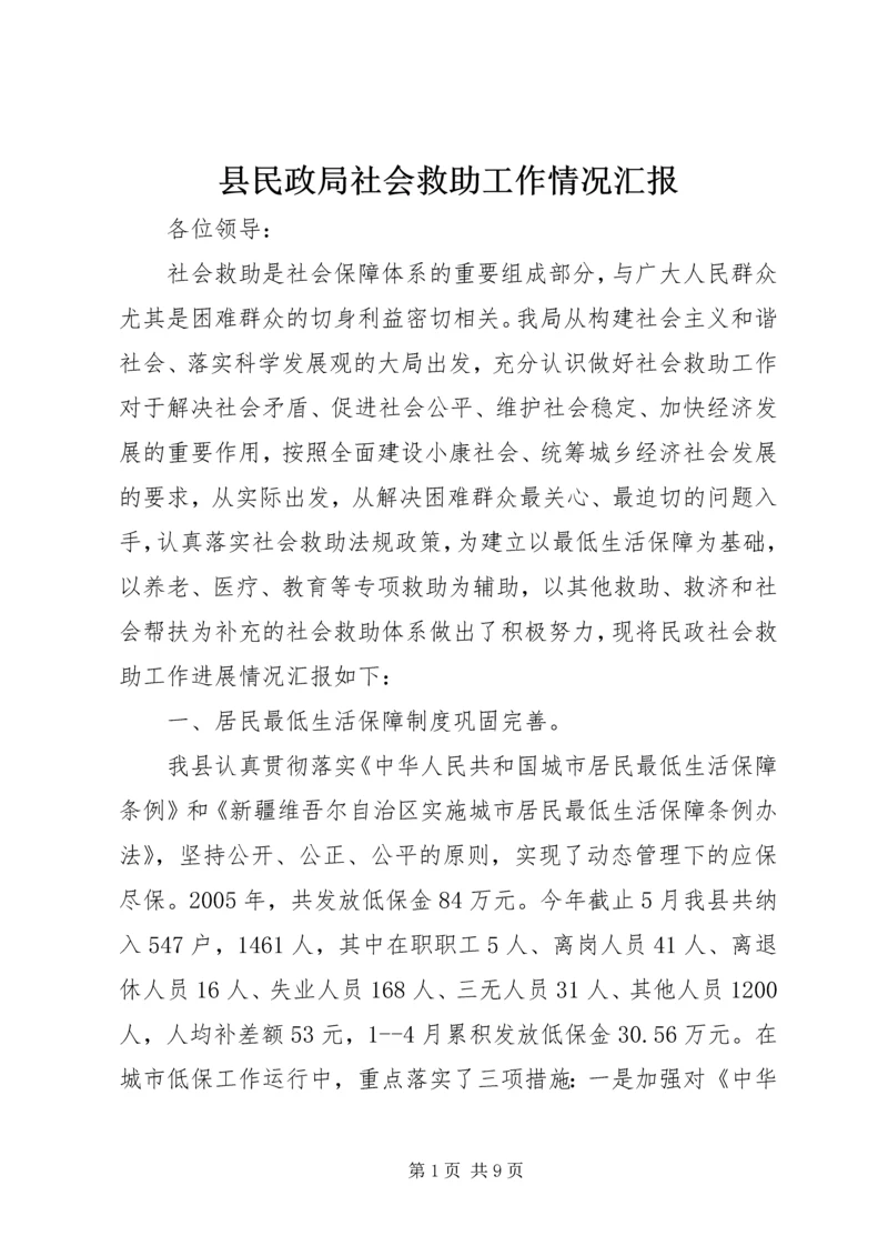 县民政局社会救助工作情况汇报.docx