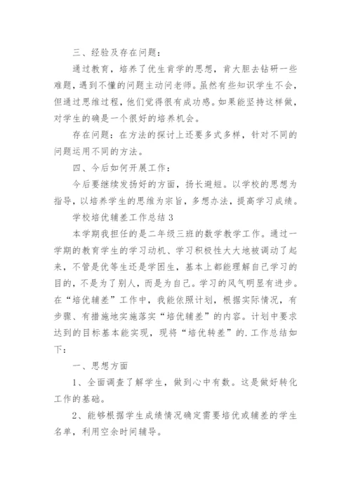 学校培优辅差工作总结_3.docx