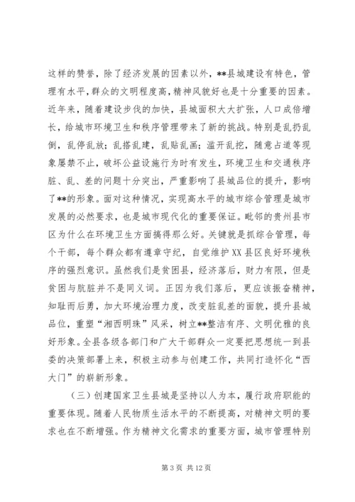 在创建国家卫生县城动员大会上的讲话.docx