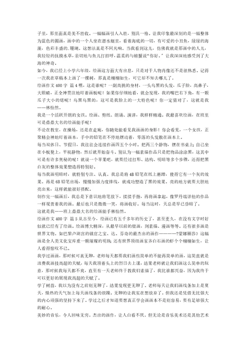 关于绘画作文400字集合八篇范文