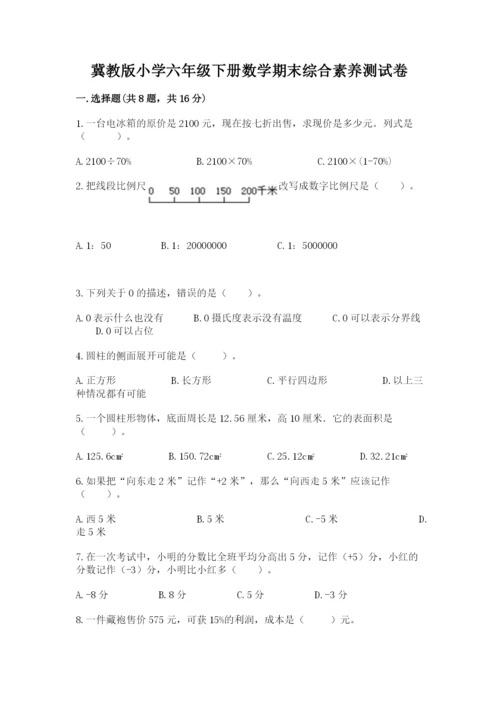 冀教版小学六年级下册数学期末综合素养测试卷及答案（夺冠）.docx
