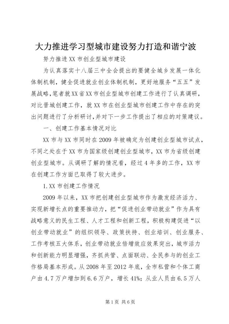 大力推进学习型城市建设努力打造和谐宁波 (2).docx