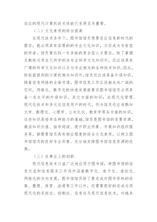 图书馆员职业素养论文.docx