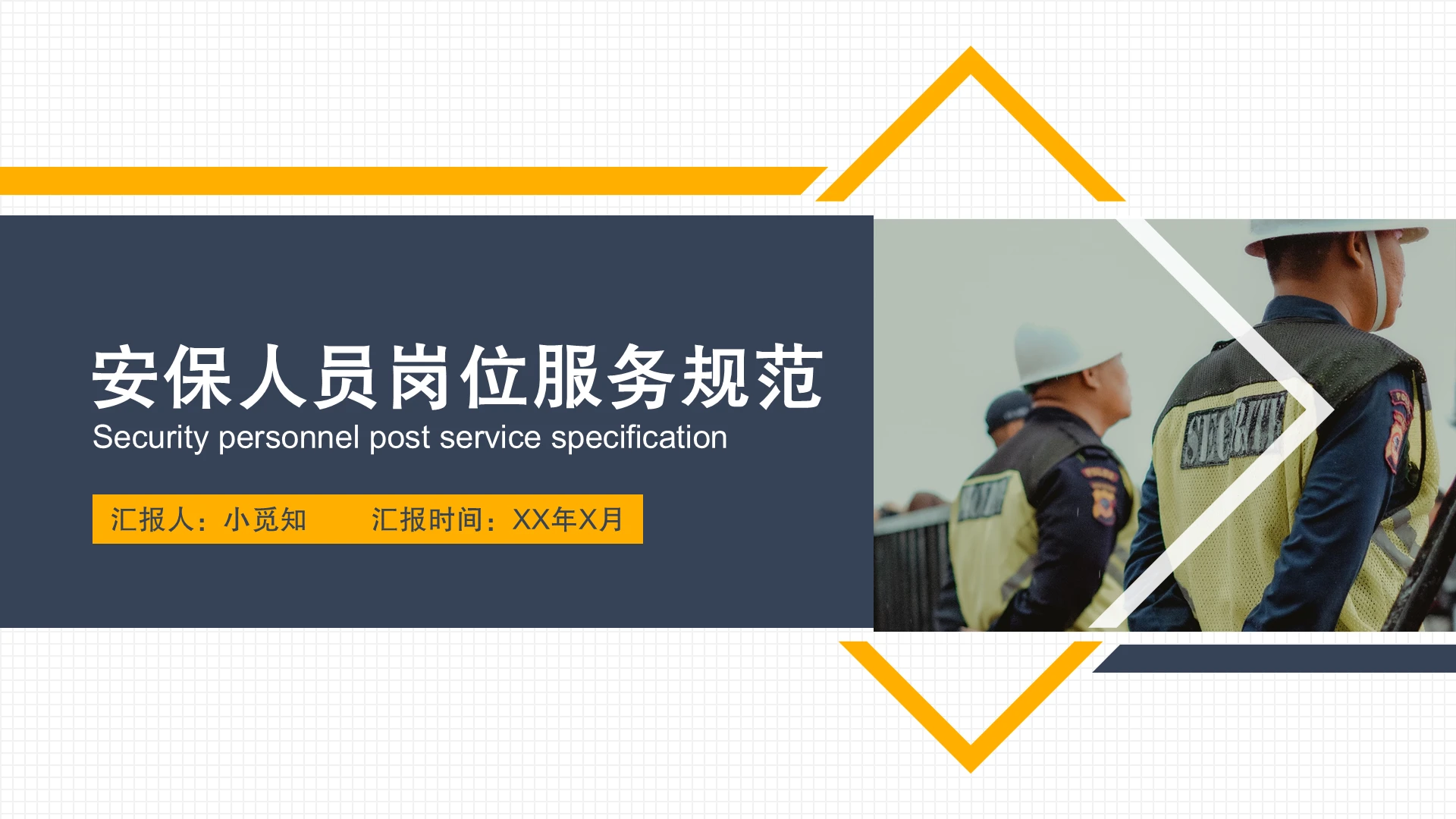 白色简洁风安保人员服务规范PPT模板安保人员培训企业培训