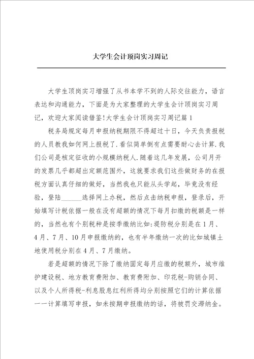 大学生会计顶岗实习周记