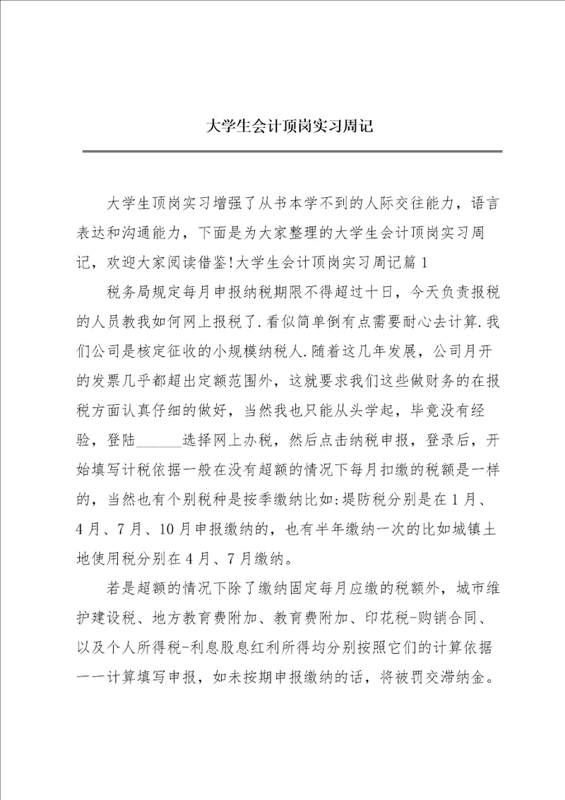 大学生会计顶岗实习周记