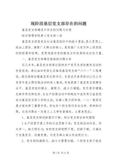 现阶段基层党支部存在的问题 (2).docx