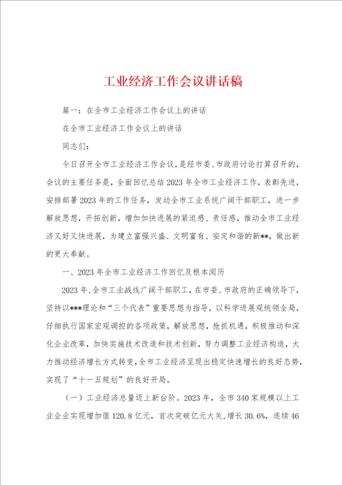 工业经济工作会议讲话稿