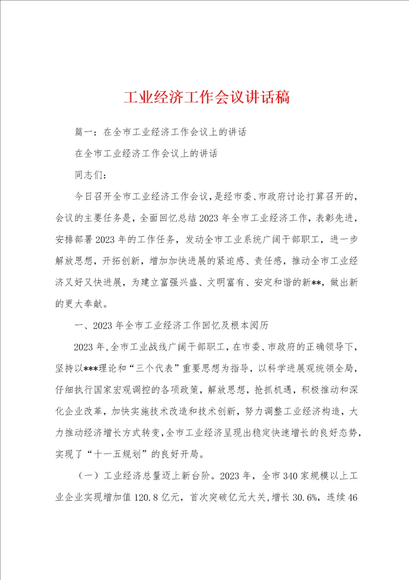 工业经济工作会议讲话稿