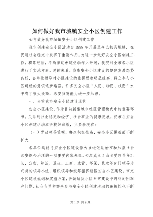 如何做好我市城镇安全小区创建工作.docx