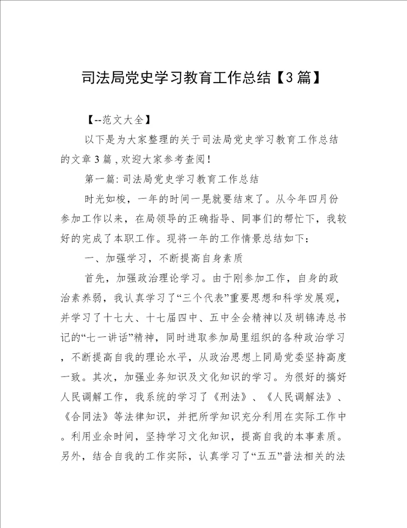 司法局党史学习教育工作总结3篇