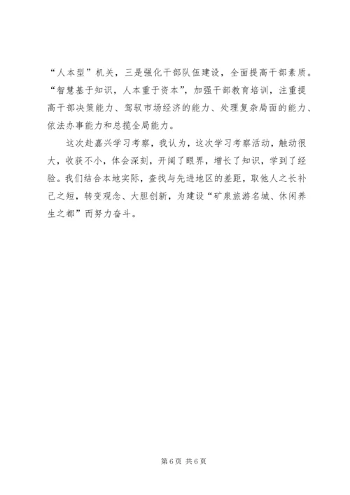 学习嘉兴心得体会.docx