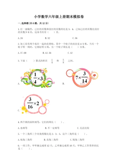 小学数学六年级上册期末模拟卷及参考答案（完整版）.docx