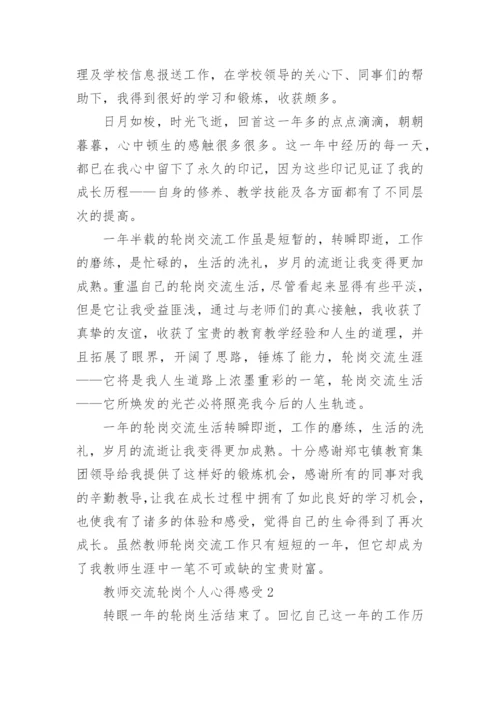 教师交流轮岗个人心得感受.docx