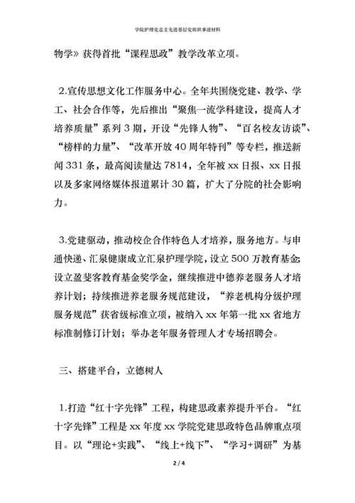 学院护理党总支先进基层党组织事迹材料.docx