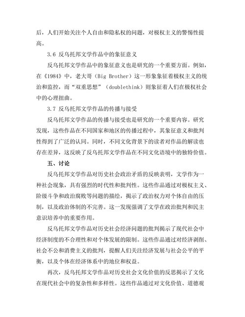 反乌托邦文学与历史社会的关系