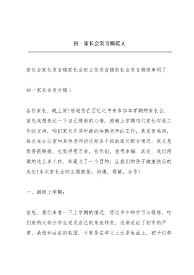 初一家长会发言稿范文.docx