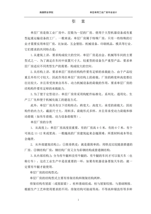 单层单跨工业厂房设计-建筑工程技术职业学院毕业论文.docx