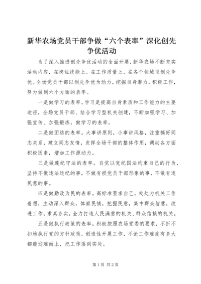 新华农场党员干部争做“六个表率”深化创先争优活动.docx